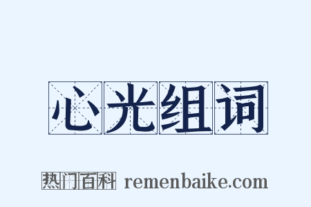 心光组词是什么意思的图片